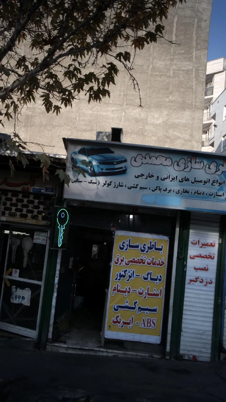 باطری سازی محمدی
