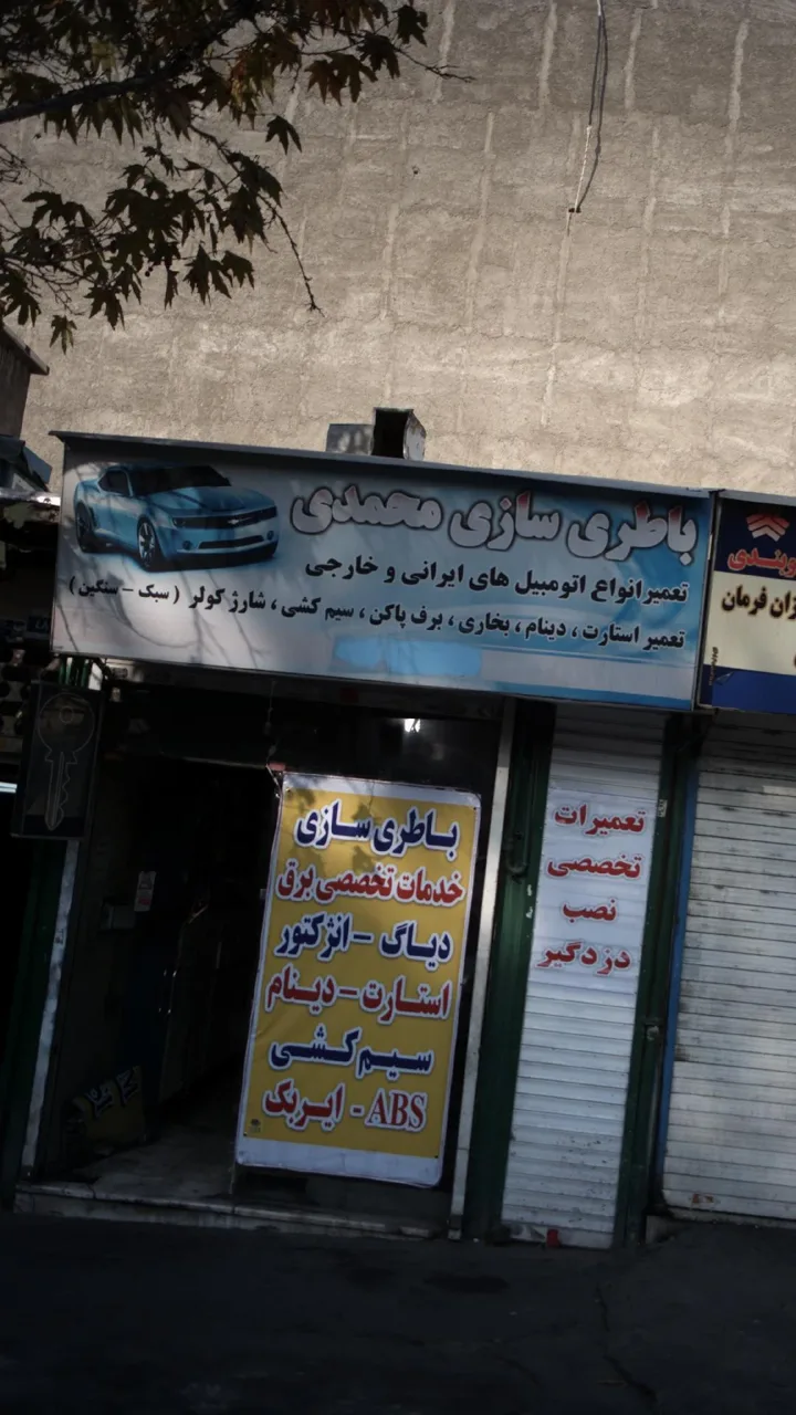 باطری سازی محمدی - تصویر 2