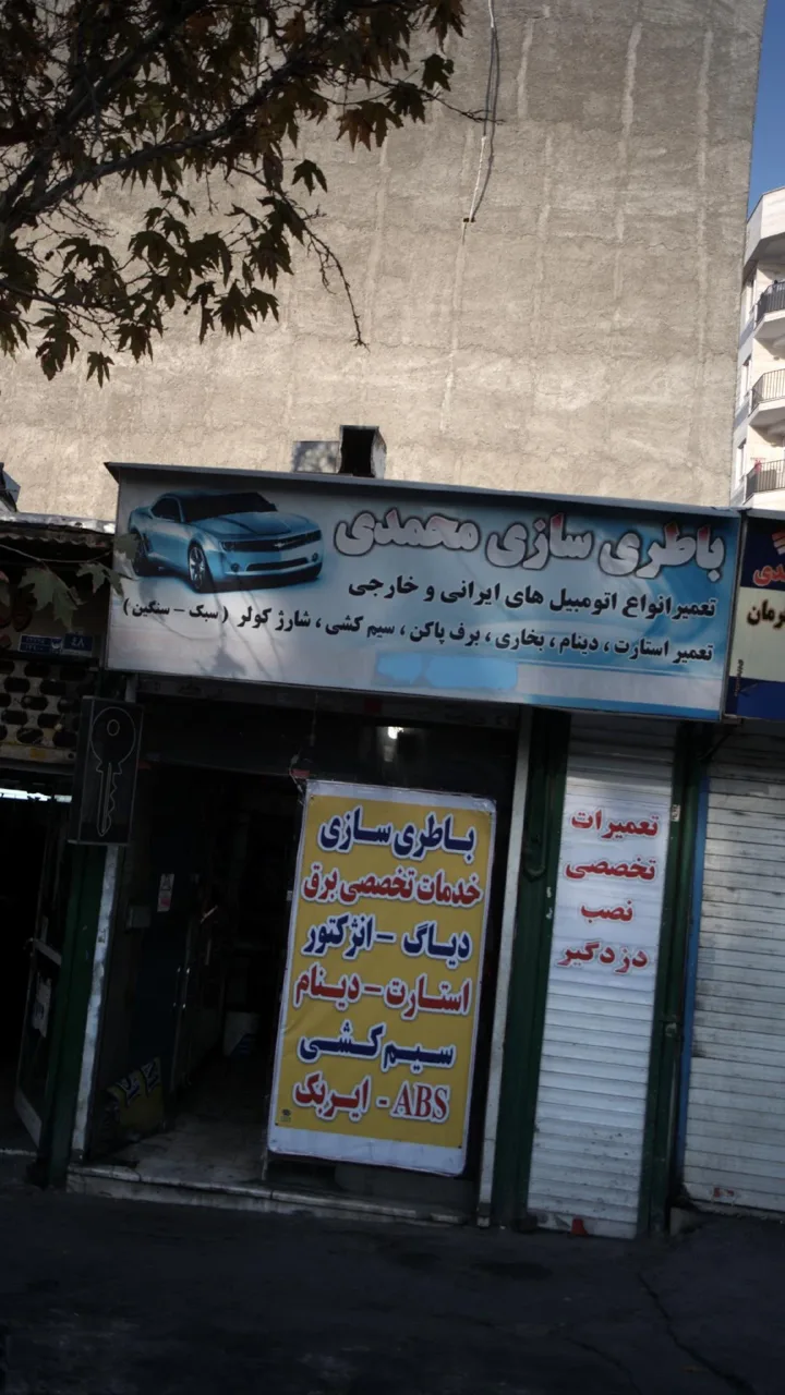 باطری سازی محمدی - تصویر 4