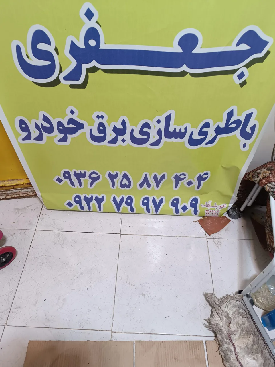 باطری سازی جعفری - تصویر 4