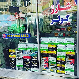 باطری سازی شاهرخ