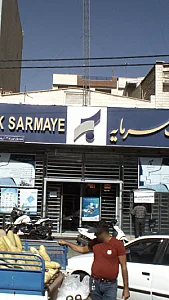 بانک آینده شعبه خیابان هفده شهریور