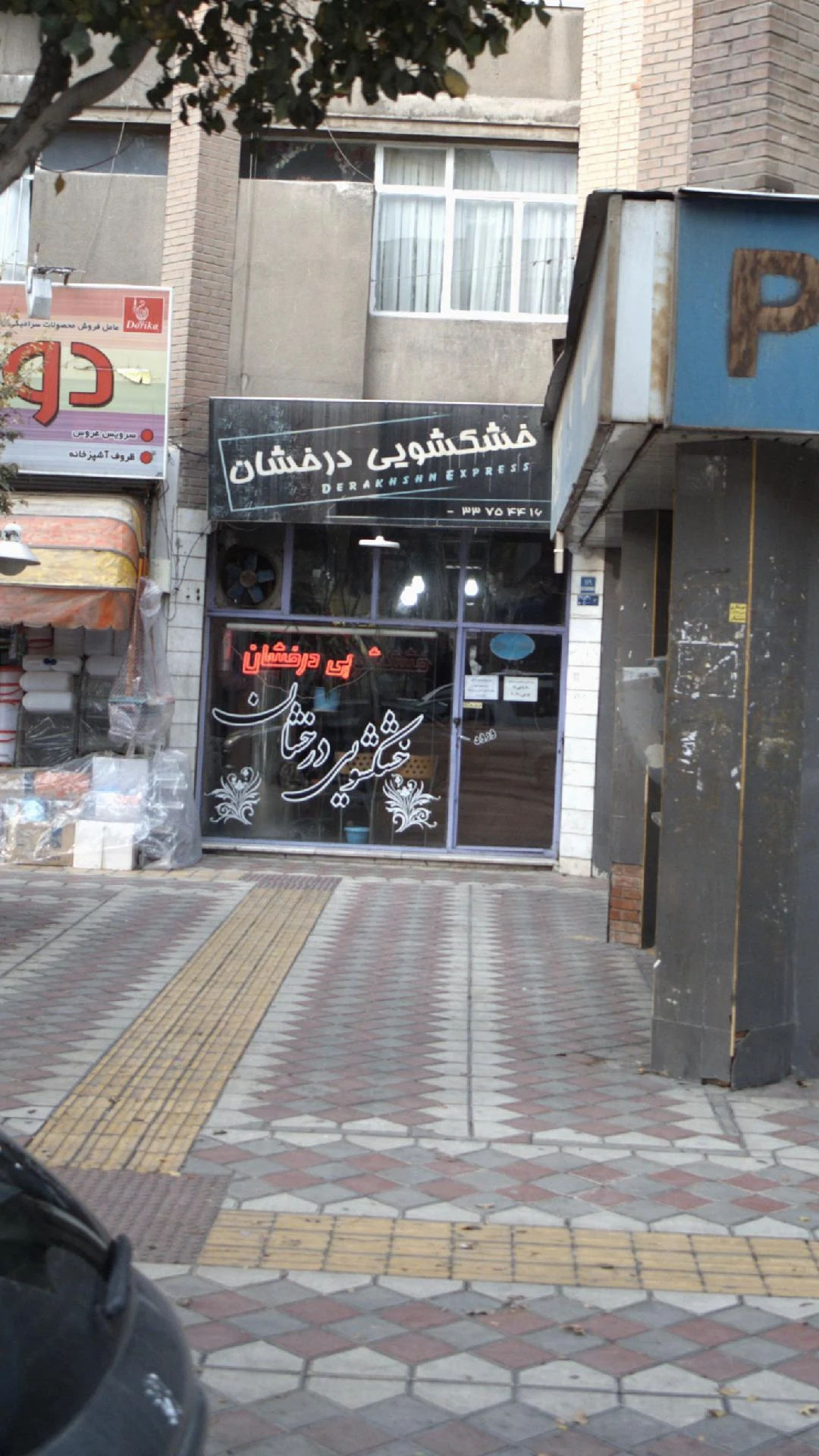 خشکشویی آنتیک
