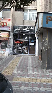 خشکشویی آنتیک