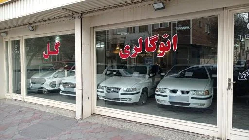 اتوگالری گل