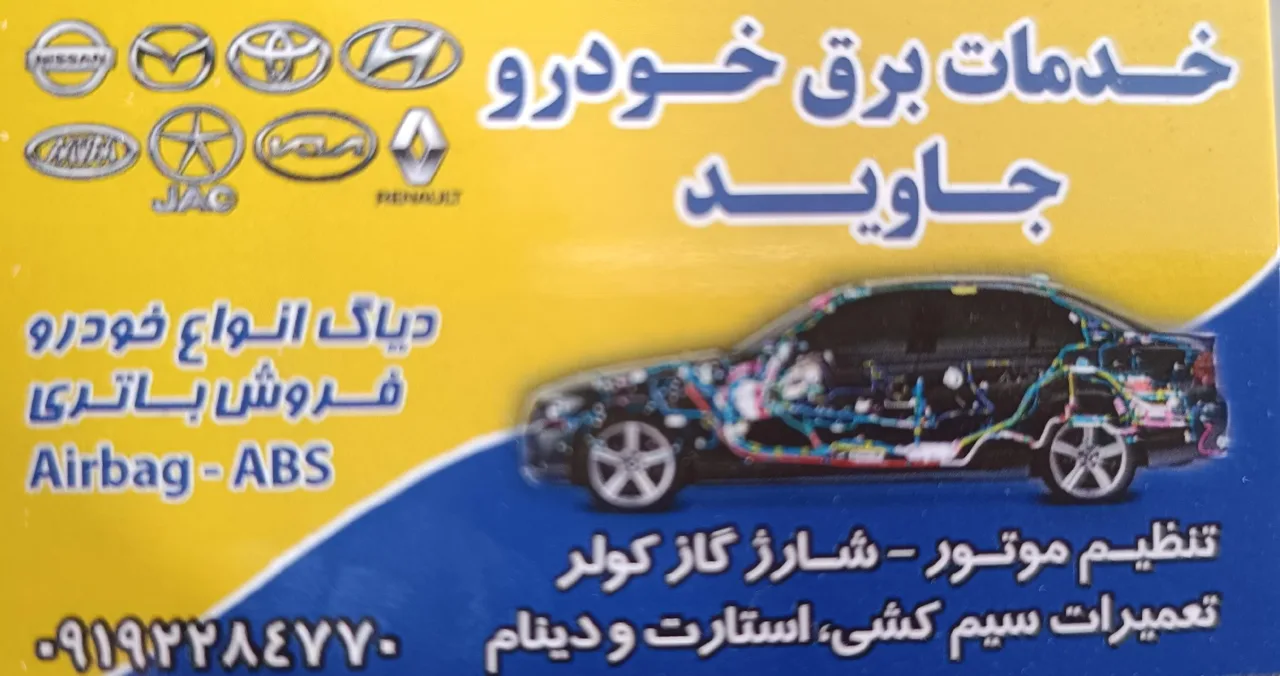 باطری سازی و جلو بندی خودرو