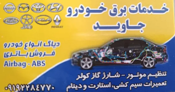 باطری سازی و جلو بندی خودرو