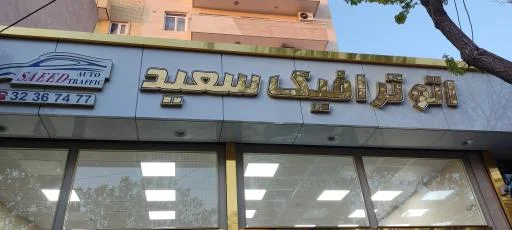 اتو ترافیک سعید