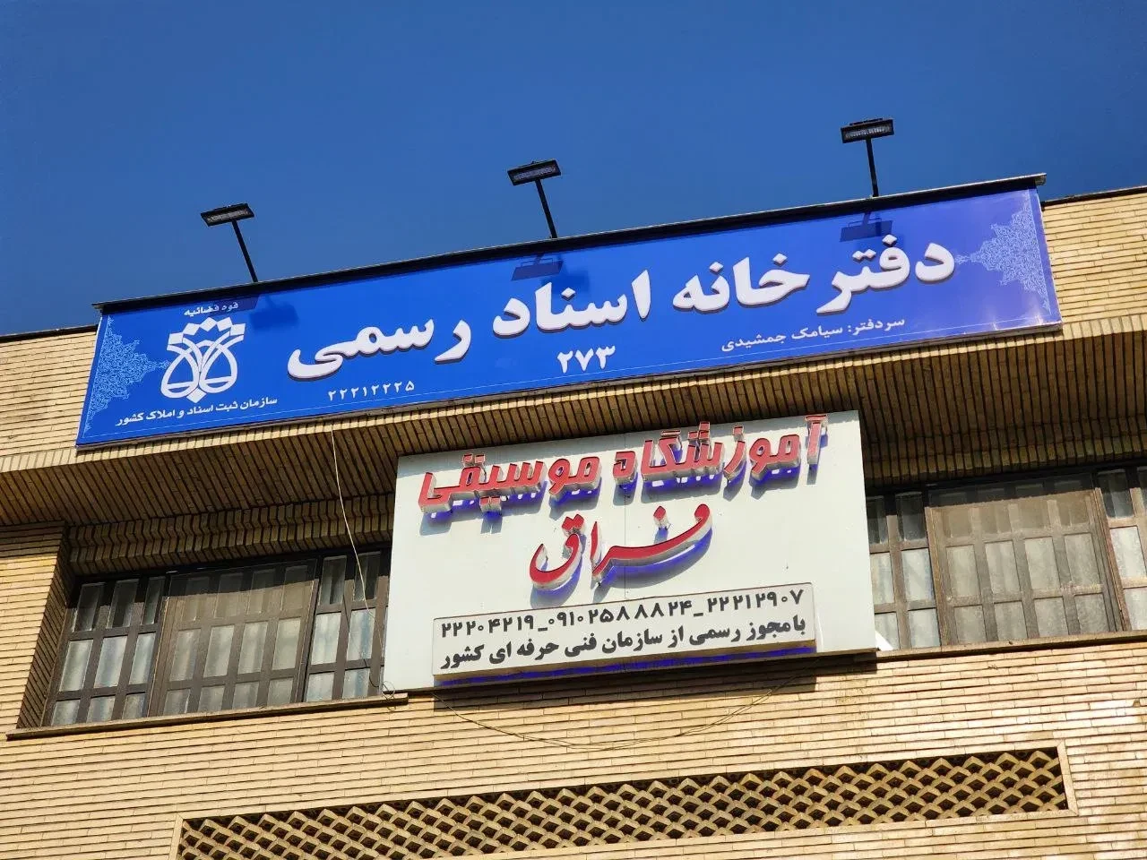 دفترخانه اسناد رسمی 273 تهران - دفتر اسناد رسمی در تهران - تصویر 3