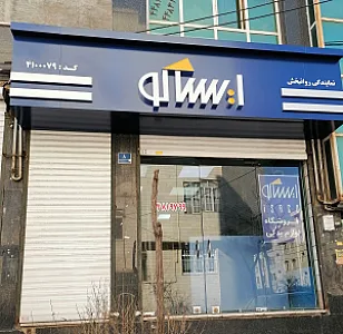 فروشگاه نمایندگی مجاز ایساکو
