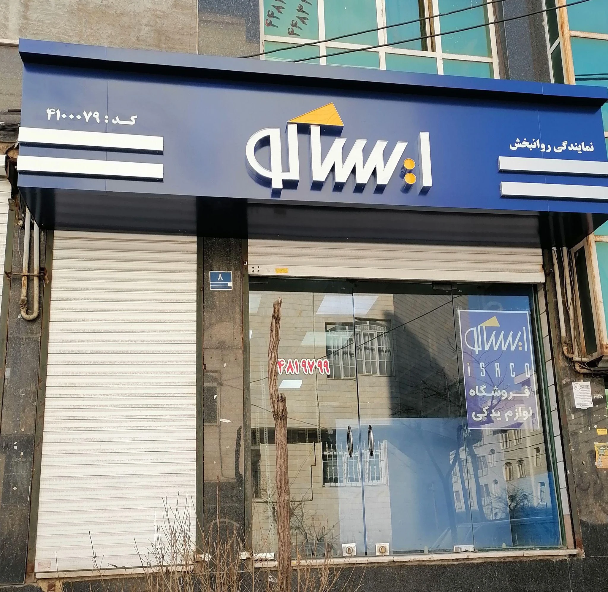فروشگاه نمایندگی مجاز ایساکو