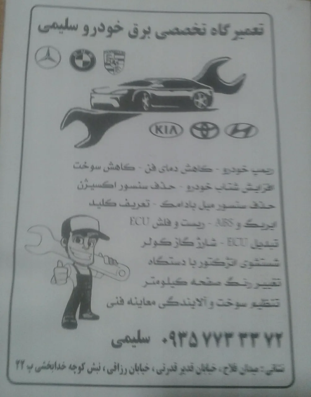 تعمیرگاه تخصصی برق خودرو سلیمی