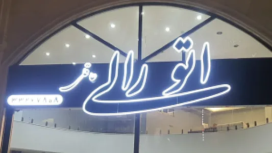 اتو رالی