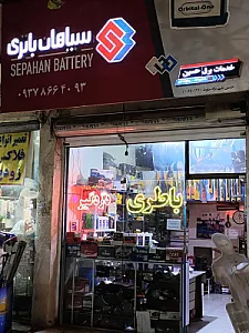 باطری سازی حسین