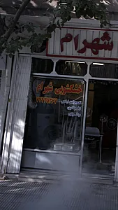 خشکشویی شهرام