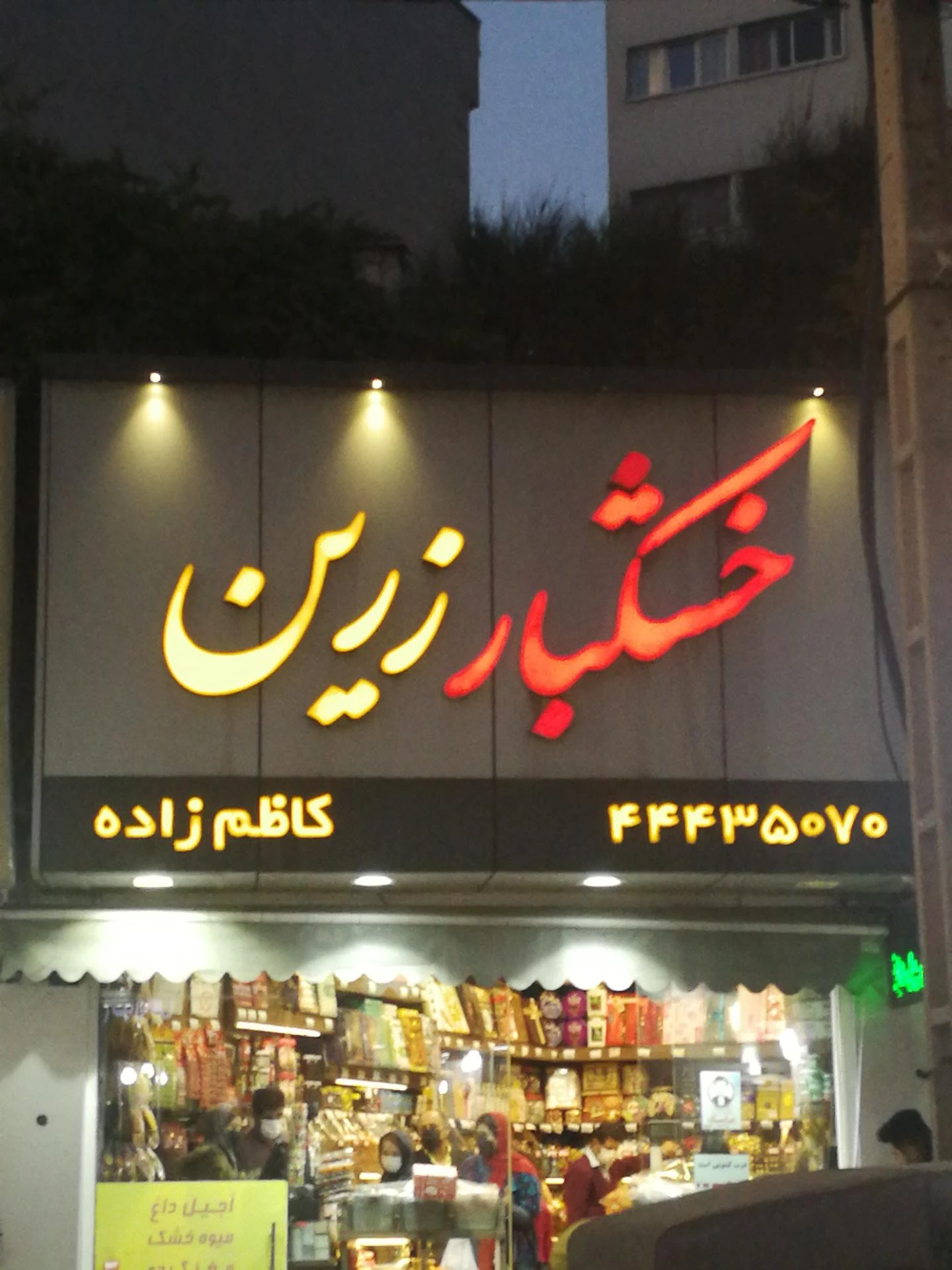 فروشگاه کنجدک - سوپرمارکت در تهران - تصویر 2