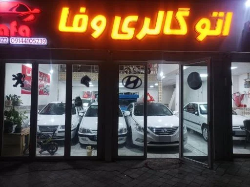 نمایشگاه اتومبیل وفا