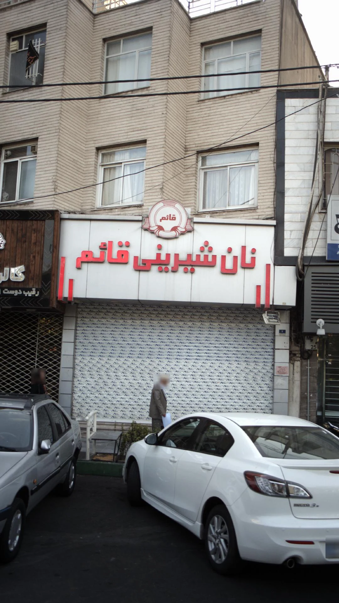 نان شیرینی قائم - قنادی و شیرینی در تهران - تصویر 2