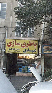 باطری سازی مهدی