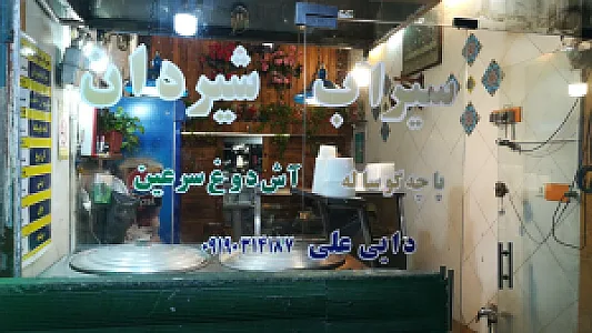 سیرابی و شیردان دایی علی