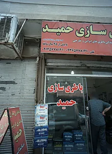 باطری سازی حمید