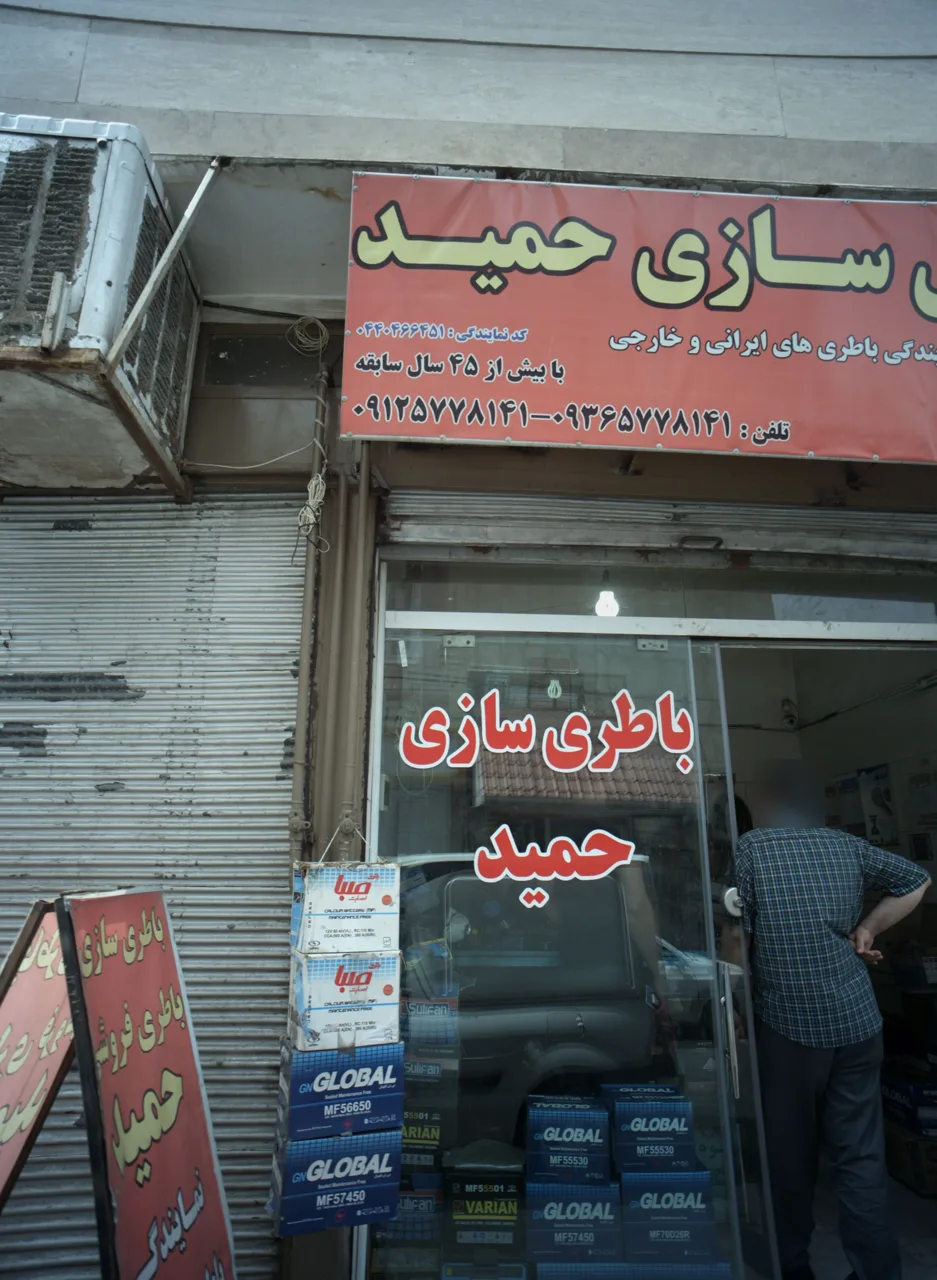 باطری سازی حمید