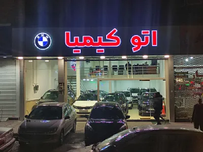 اتو کیمیا
