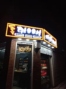 فروشگاه مواد غذایی آویژه