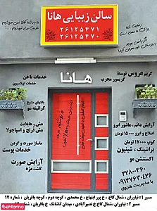 سالن هانا
