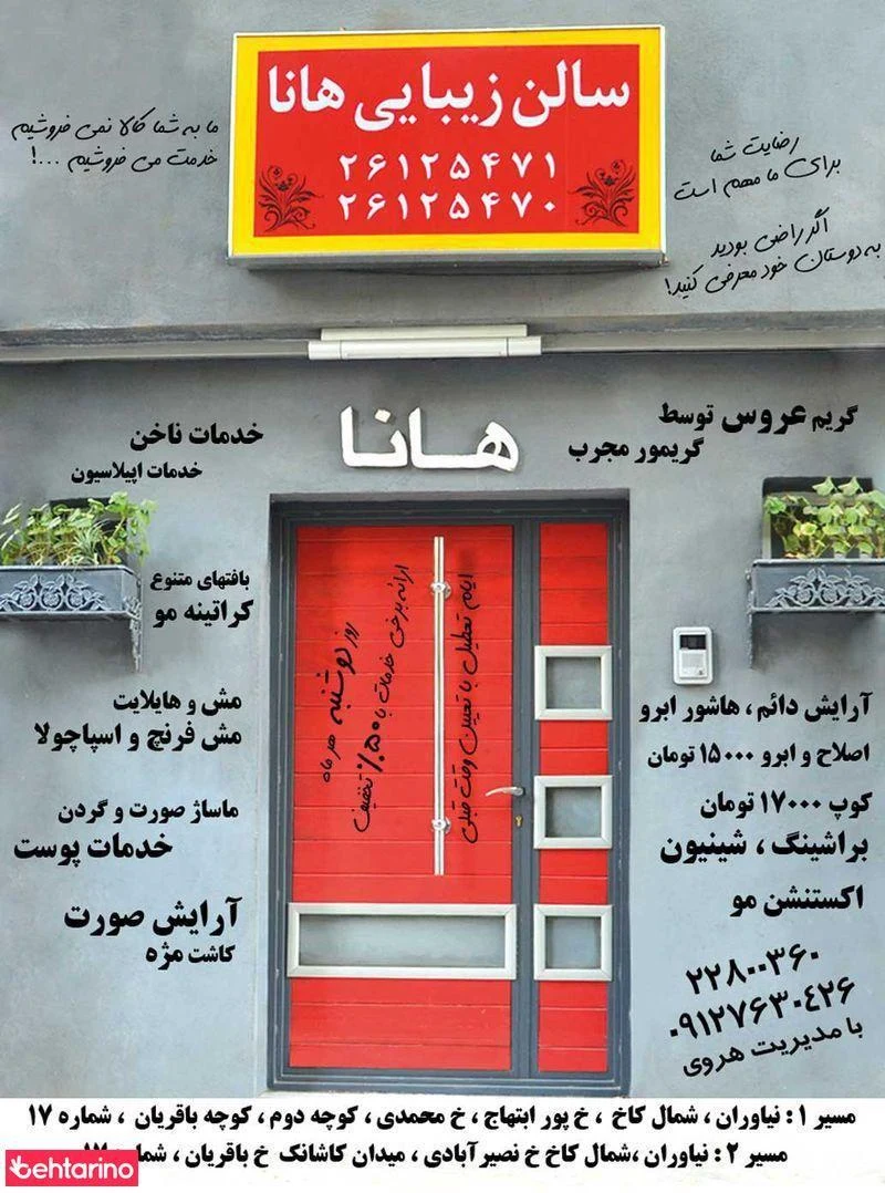 سالن هانا - آرایشگاه زنانه در تهران
