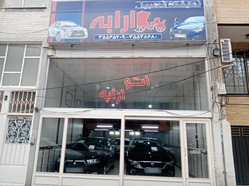 نمایشگاه اتومبیل ارابه