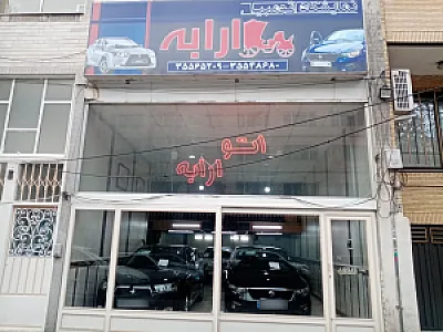 نمایشگاه اتومبیل ارابه