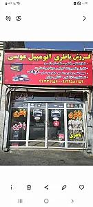 باطری سازی موسی