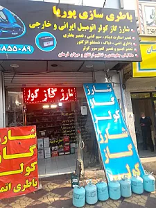 باطری سازی پوریا شارژ گاز کولر