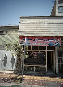 باطری سازی سعید