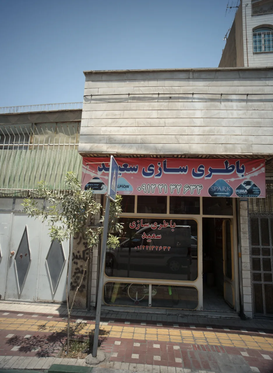باطری سازی سعید