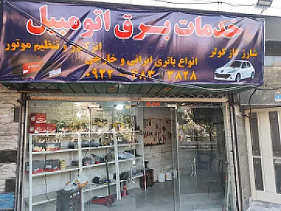 خدمات برق اتومبیل (باطری سازی)