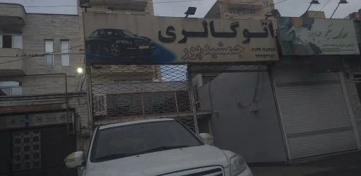 اتو گالری جمشیدپور