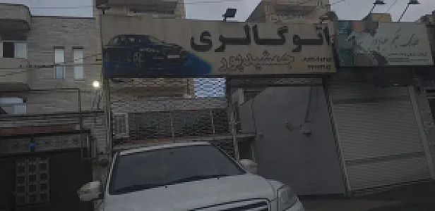 اتو گالری جمشیدپور