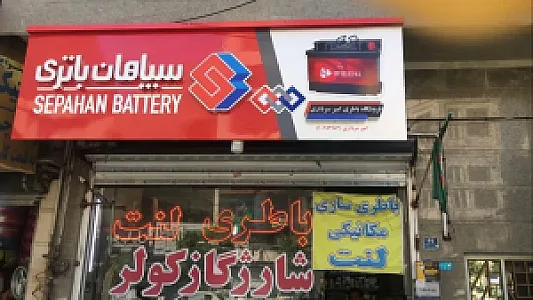 باتری سازی ناصر