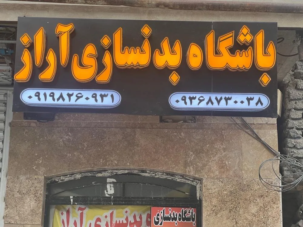 باشگاه بدنسازی آراز - تصویر 5