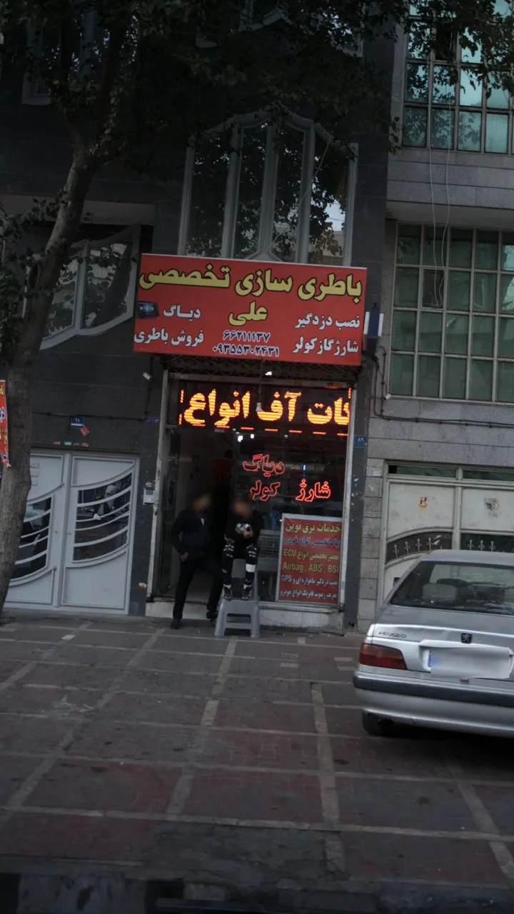 باطری سازی تخصصی علی