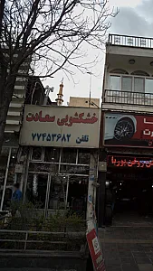 خشکشویی سعادت