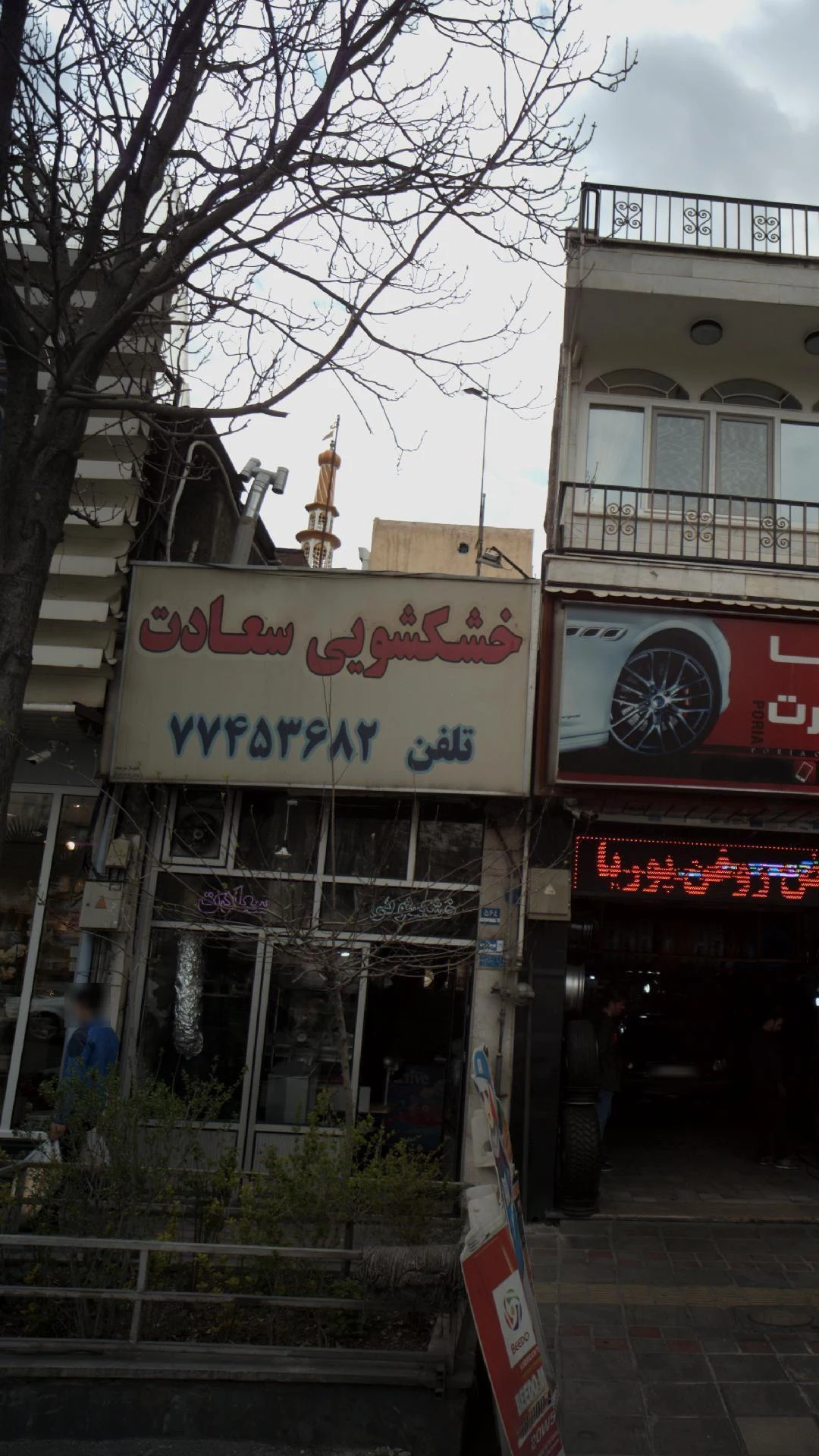 خشکشویی سعادت