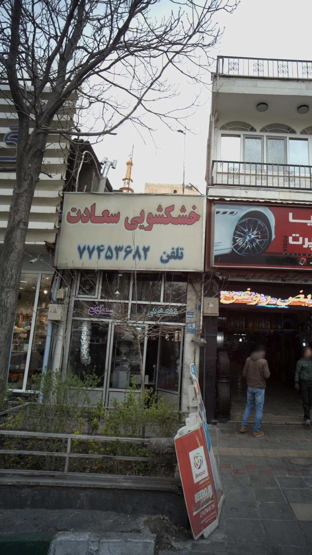 خشکشویی سعادت - تصویر 3