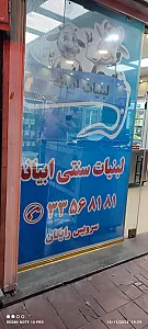 لبنیات ساینا