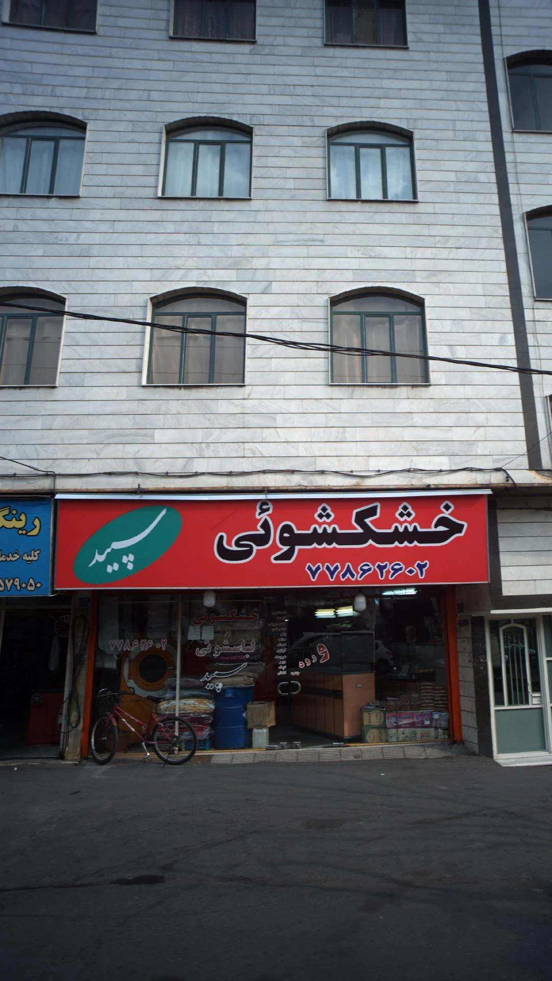 خشکشویی نادر - تصویر 2