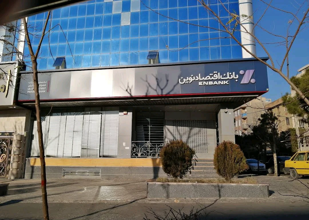 بانک اقتصاد نوین شعبه پارک ساعی - تصویر 4