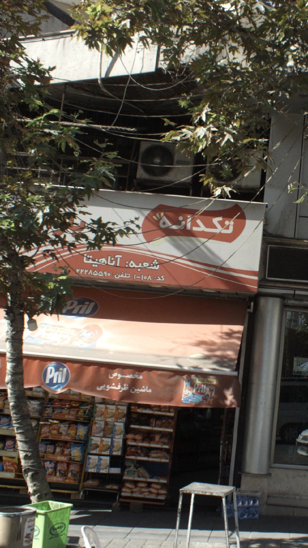 سوپر مارکت تکدانه شعبه آناهیتا - سوپرمارکت در تهران - تصویر 2