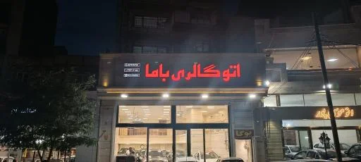 اتوگالری باما